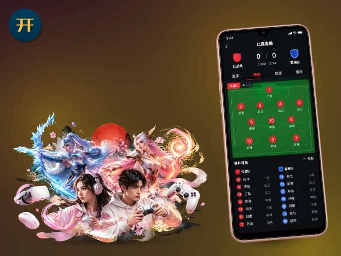 开云 APP,随时掌握比赛进程